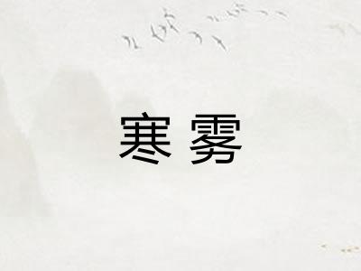 寒雾