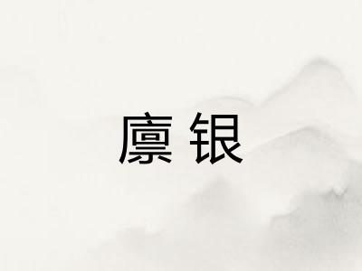 廪银