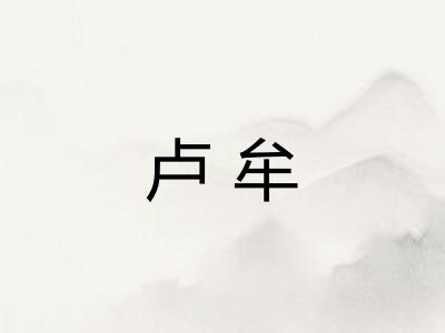 卢牟