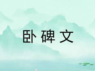 卧碑文