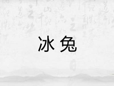 冰兔