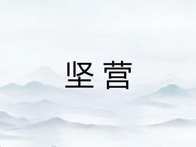 坚营