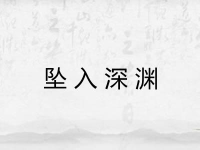 坠入深渊