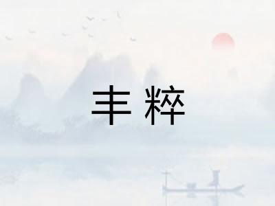 丰粹