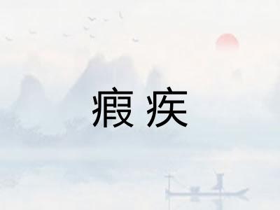 瘕疾