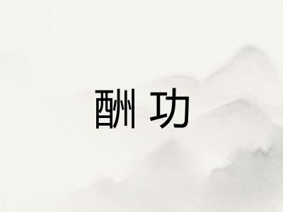 酬功