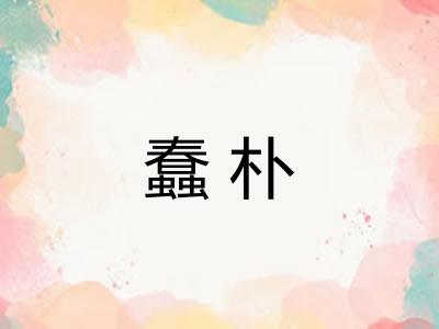蠢朴