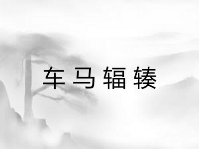 车马辐辏