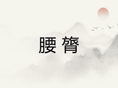 腰膂