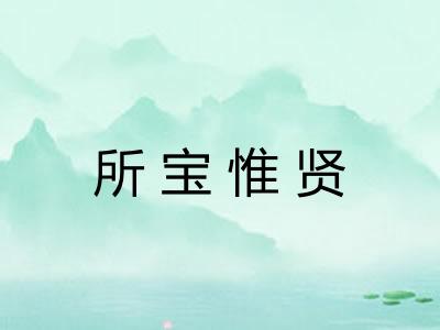 所宝惟贤