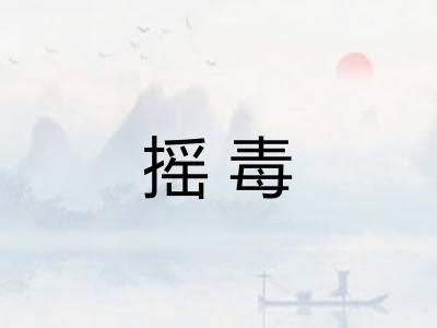 摇毒