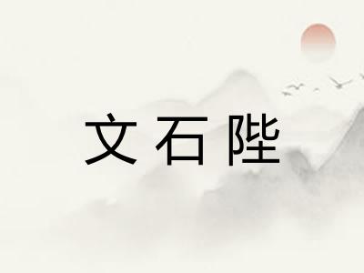 文石陛