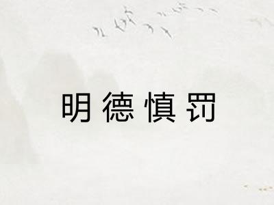 明德慎罚