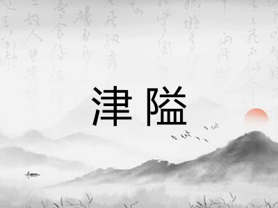 津隘
