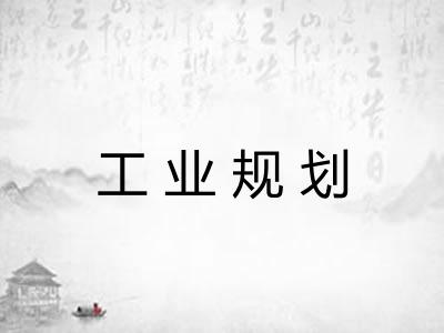 工业规划