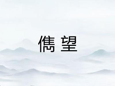 儁望