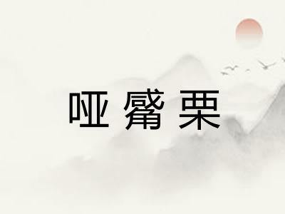 哑觱栗