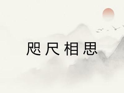 咫尺相思