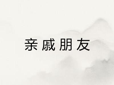 亲戚朋友