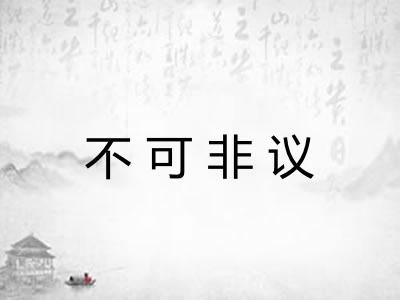 不可非议