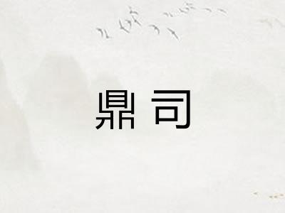 鼎司