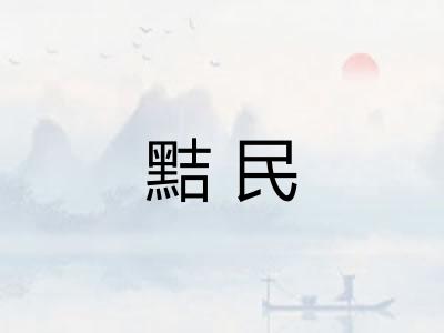黠民