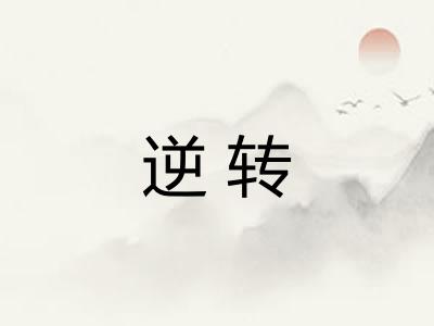 逆转