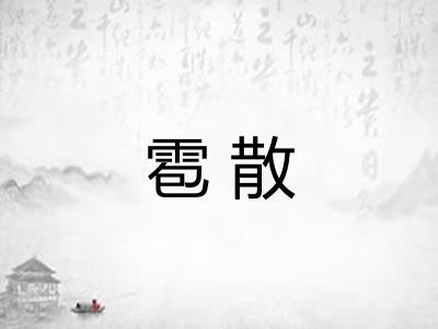 雹散