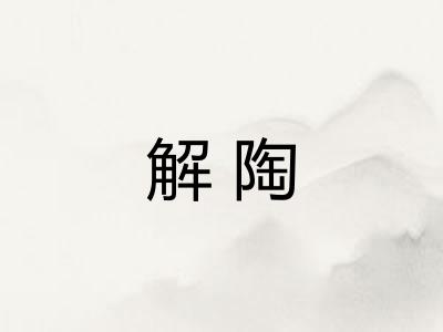 解陶