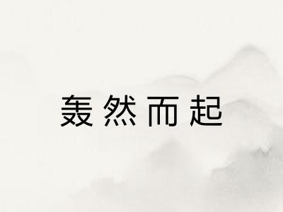 轰然而起