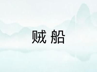 贼船