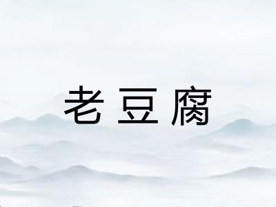 老豆腐