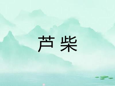 芦柴