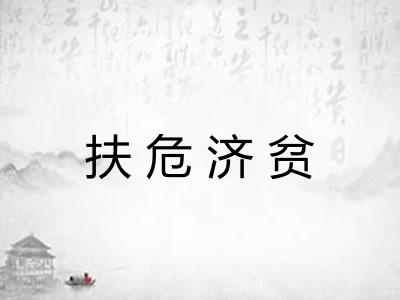 扶危济贫