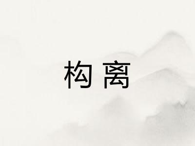 构离