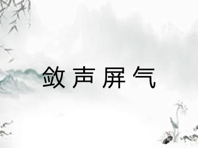 敛声屏气