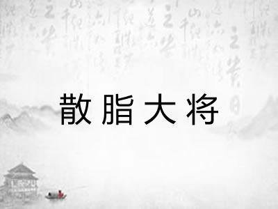 散脂大将