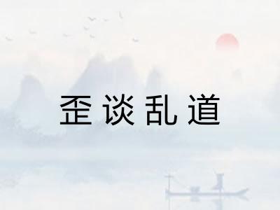 歪谈乱道