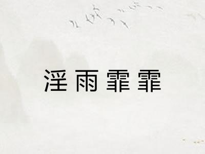 淫雨霏霏