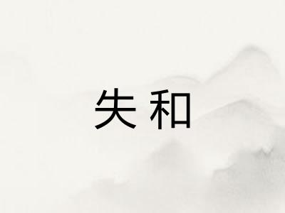 失和