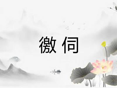 徼伺