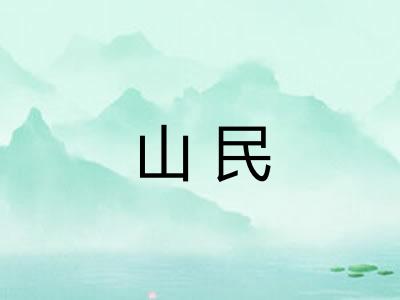 山民