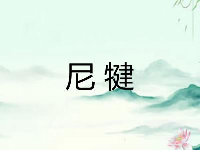 尼犍