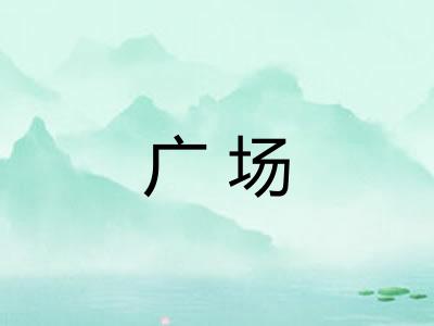 广场