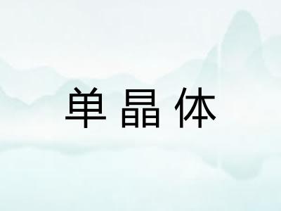 单晶体