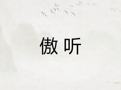 傲听