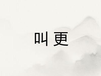 叫更