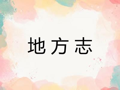 地方志
