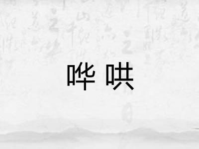 哗哄