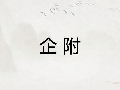 企附